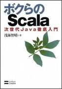 ボクらのScala