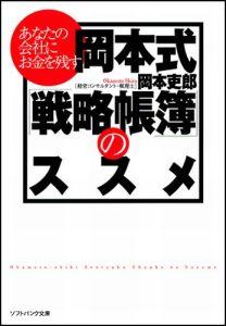 あなたの会社にお金を残す岡本式「戦略帳簿」のススメ （ソフトバンク文庫） [ 岡本吏郎 ]