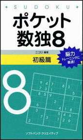 ポケット数独初級篇（8） [ ニコリ ]