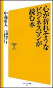 心が折れそうなビジネスマンが読む本