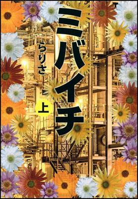 ミバイチ（上）