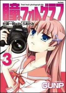 瞳のフォトグラフ（3）