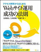 アクセス解析からはじめるWebサイト運用成功の法則