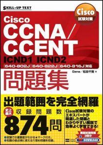 Cisco試験対策Cisco　CCNA／CCENT問題集