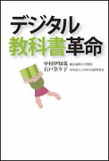 デジタル教科書革命