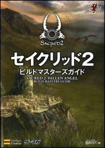 セイクリッド2ビルドマスターズガイド