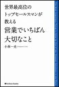 世界最高位のトップセ-ルスマンが教える営業でいちばん大切なこと