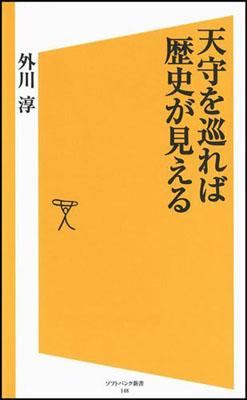 天守を巡れば歴史が見える