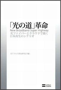 「光の道」革命