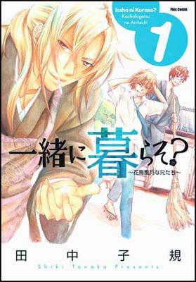 一緒に暮らそ? 1巻 表紙