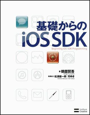 基礎からのiOS　SDK [ 鶴薗賢吾 ]