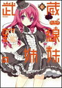 【送料無料】武蔵野線の姉妹（3）