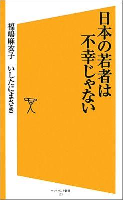 日本の若者は不幸じゃない