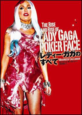レディー・ガガのすべて