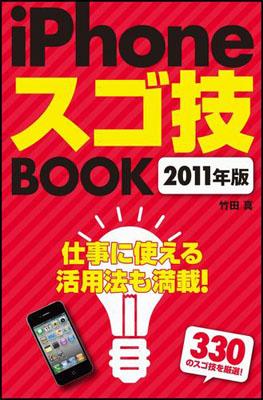 iPhoneスゴ技BOOK（2011年版）