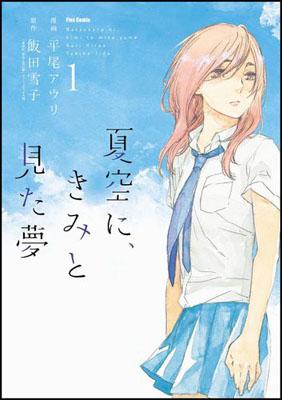 夏空に、きみと見た夢（1）