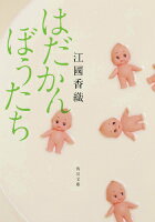 江国香織『はだかんぼうたち』表紙