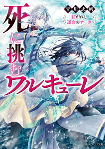 死に挑むワルキューレ 紡がれし運命のサーガ（1） （角川ビーンズ文庫） [ 青川　志帆 ]