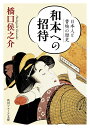 和本への招待 日本人と書物の歴史（1） （角川ソフィア文庫） 橋口 侯之介