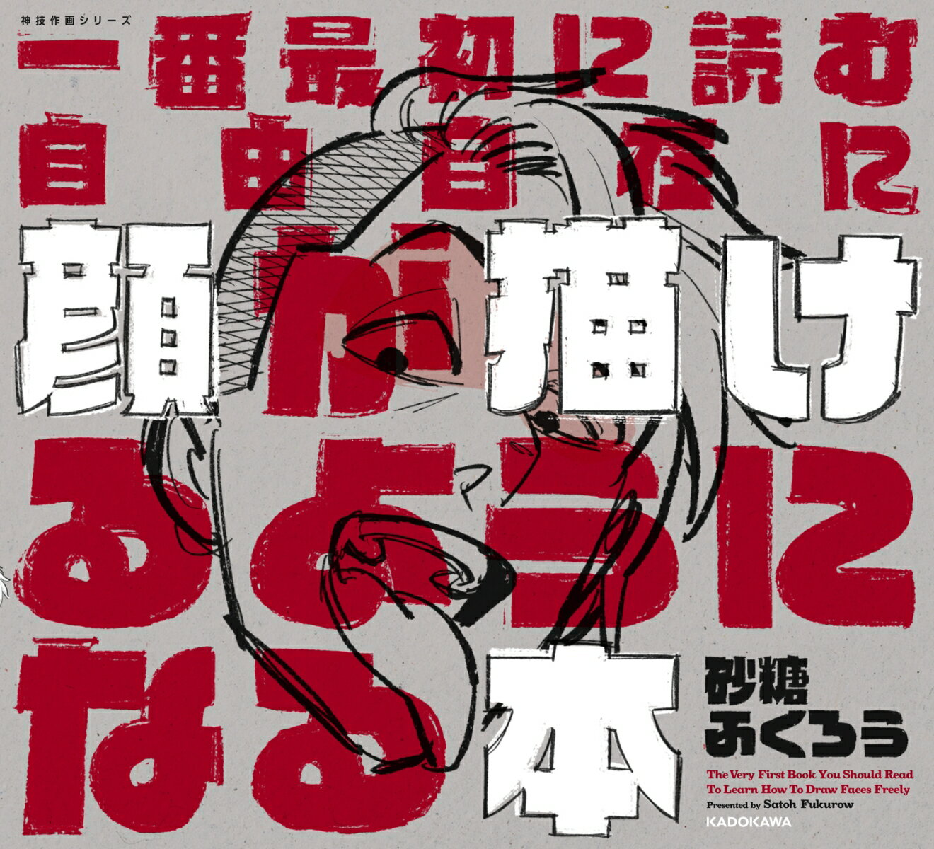 一番最初に読む 自由自在に顔が描けるようになる本