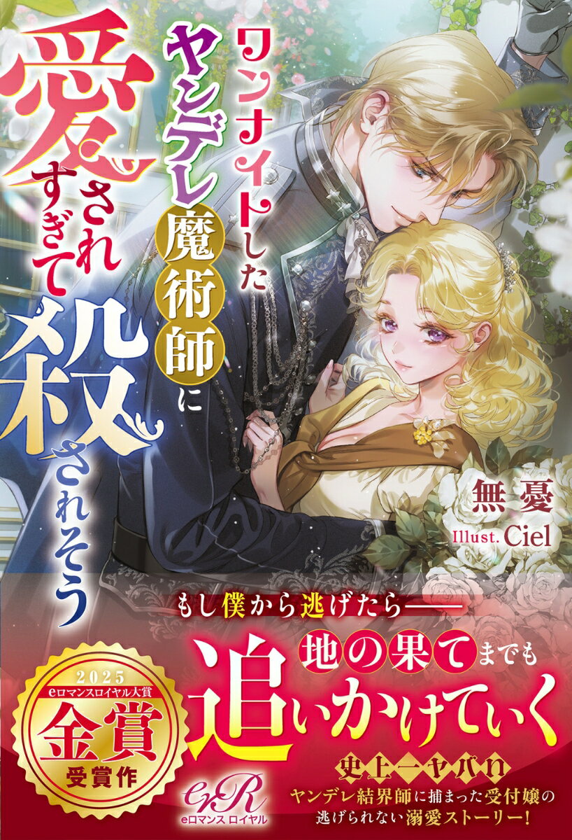 ワンナイトしたヤンデレ魔術師に愛されすぎて殺されそう（1）