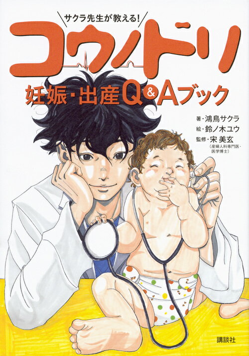 サクラ先生が教える！　コウノドリ　妊娠・出産　Q＆Aブック