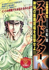 スーパードクターK（心霊治療編）