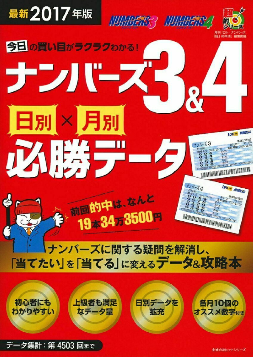 最新2017年版　今日の買い目がラクラクわかる！ナンバーズ3＆4　日別×月別必勝データ