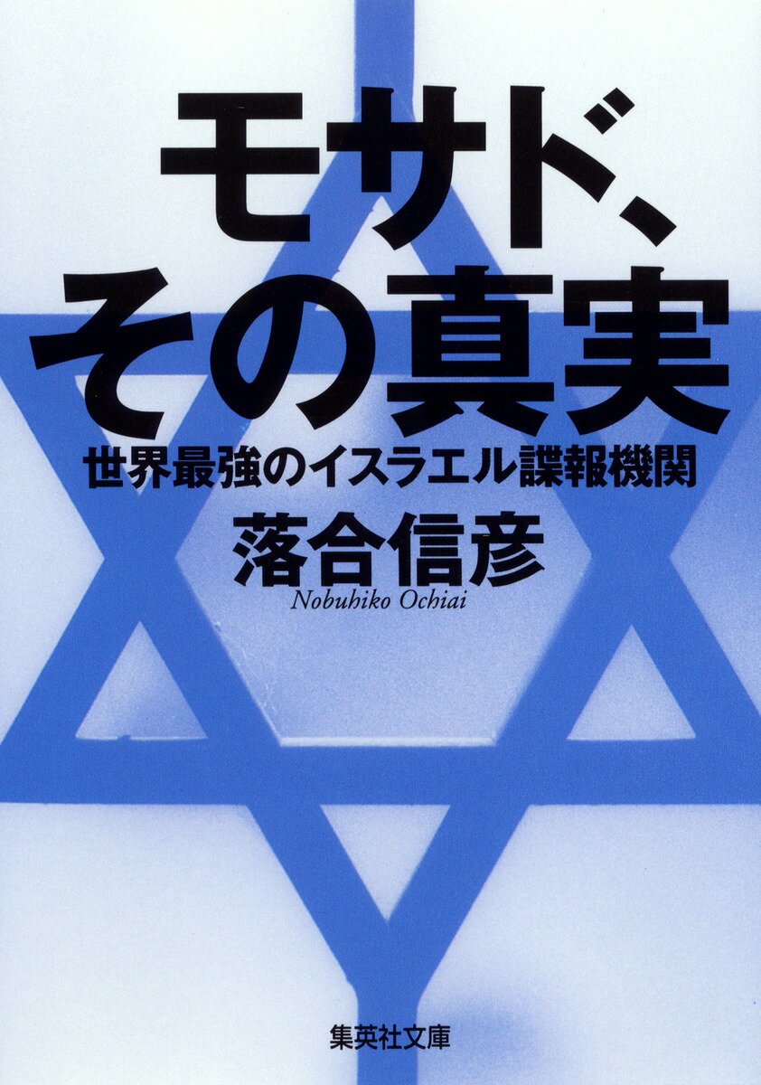 モサド、その真実