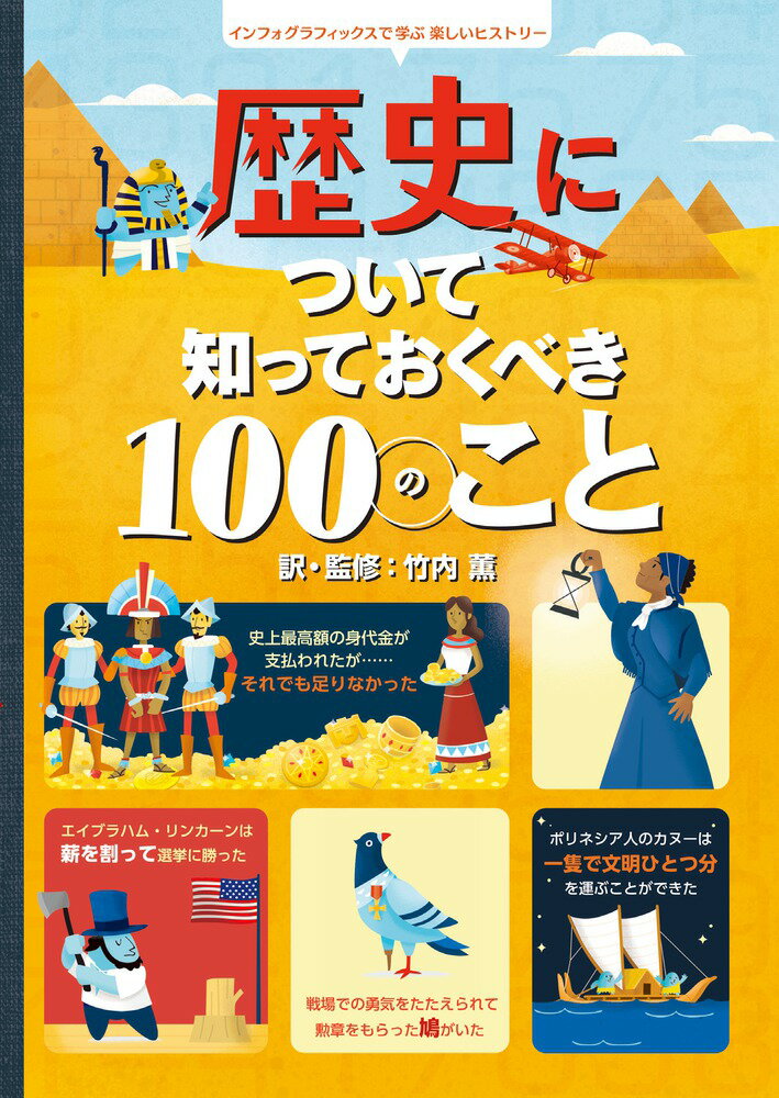 歴史について知っておくべき100のこと インフォグラフィックスで学ぶ楽しいヒストリー 