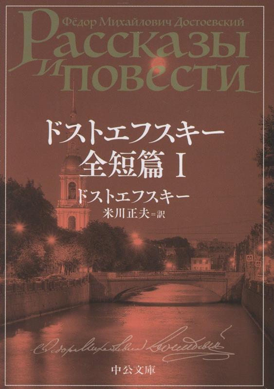 ドストエフスキー全短篇　1