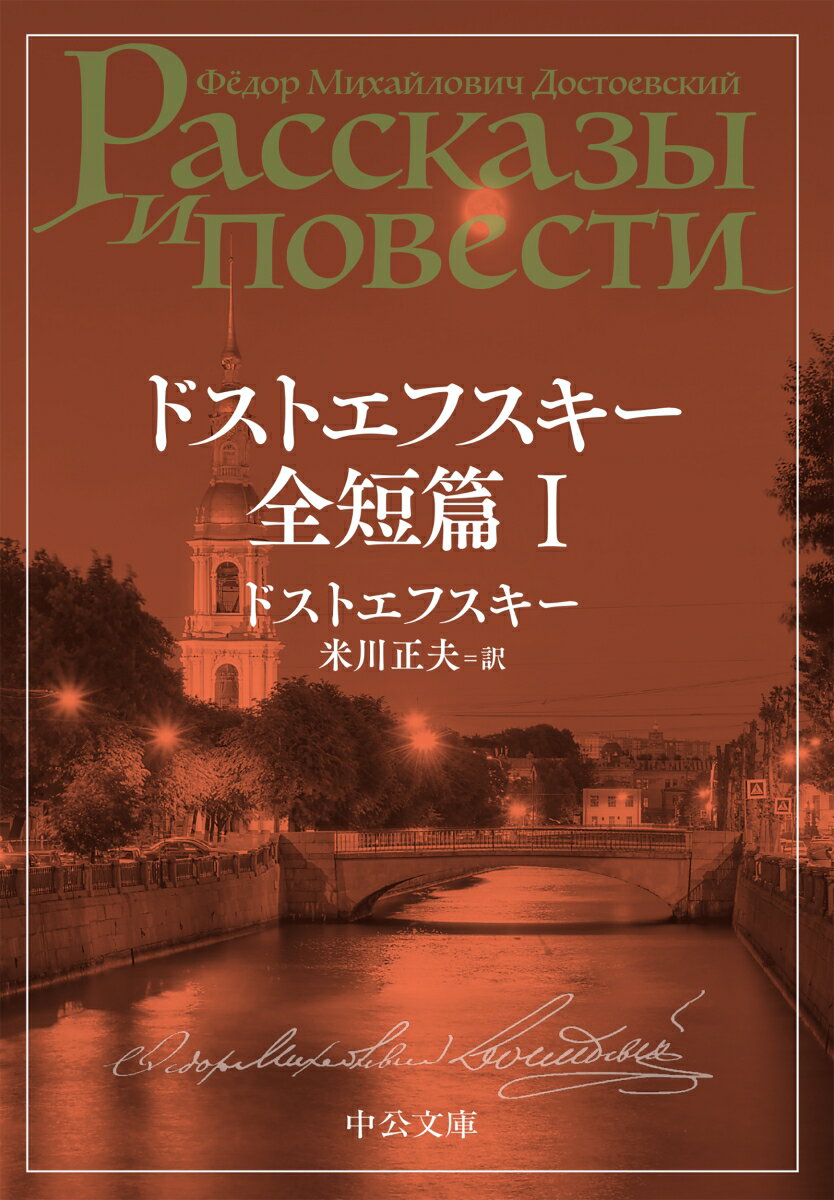 ドストエフスキー全短篇　1