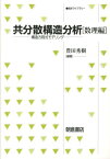 共分散構造分析（数理編） 構造方程式モデリング （統計ライブラリー） [ 豊田秀樹 ]