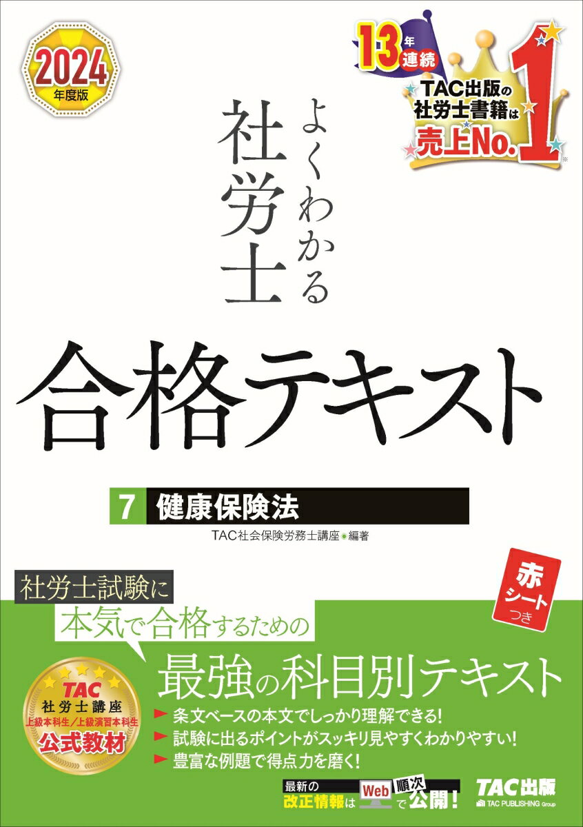 楽天楽天ブックス2024年度版　よくわかる社労士　合格テキスト7　健康保険法 [ TAC株式会社（社会保険労務士講座） ]