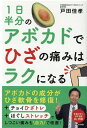 1日半分のアボカドでひざの痛みはラクになる [ 戸田 佳孝 ]