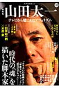 山田太一 テレビから聴こえたアフォリズム （Kawade夢ムック）