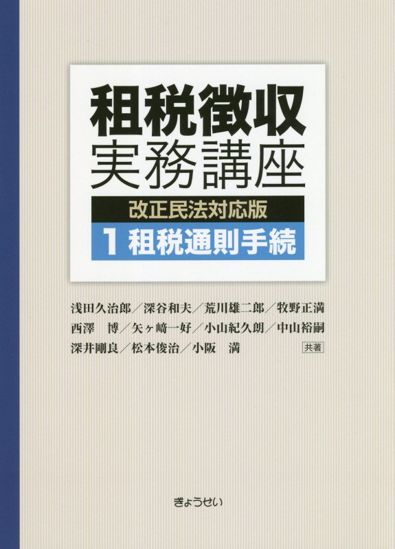 租税徴収実務講座 改正民法対応版（1）