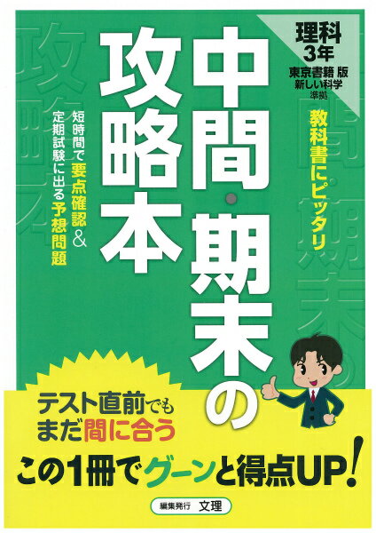 東京書籍版 理科3年 （中間・期末の攻略本）