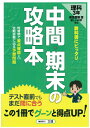 中間・期末の攻略本 文理トウキヨウシヨセキバン リカサンネン 発行年月：2012年03月 サイズ：全集・双書 ISBN：9784581067973 本 科学・技術 自然科学全般