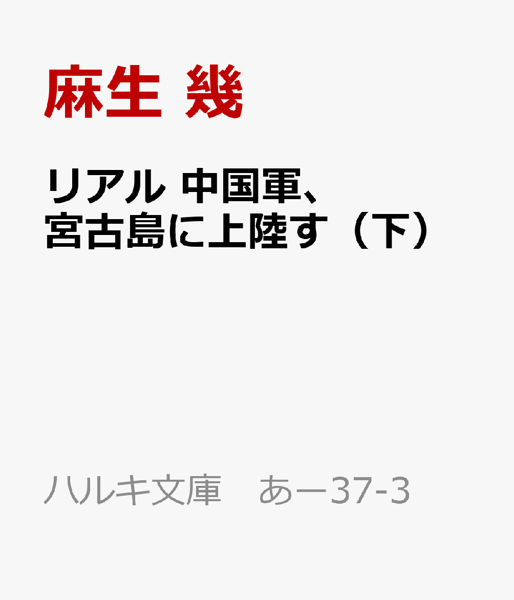 リアル 中国軍、宮古島に上陸す（下）