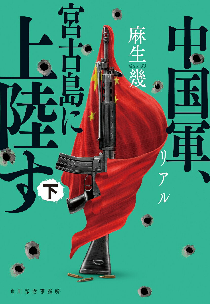 台湾有事に備え、その事前準備として石垣島と与那国島への陸上自衛隊の事前配置を急ぐ決断をした日本を嘲笑うかのように、中国特殊部隊は宮古島をはじめとする先島諸島に徐々に浸透、破壊工作を始めた。
そして、日本は遂に想定していなかった戦禍に見舞われていく……。
国家機密までも徹底取材する著者が長期間の取材を経て描いた最高傑作、最新軍事スリラー！
（文庫化に際し、サブタイトルを『日本有事』から変更しました）