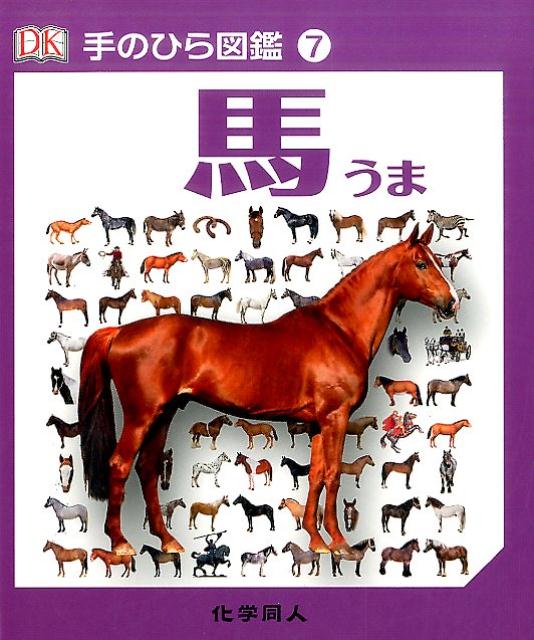 【謝恩価格本】手のひら図鑑　馬