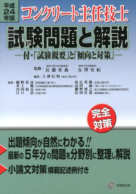 コンクリート主任技士試験問題と解説（平成24年版）