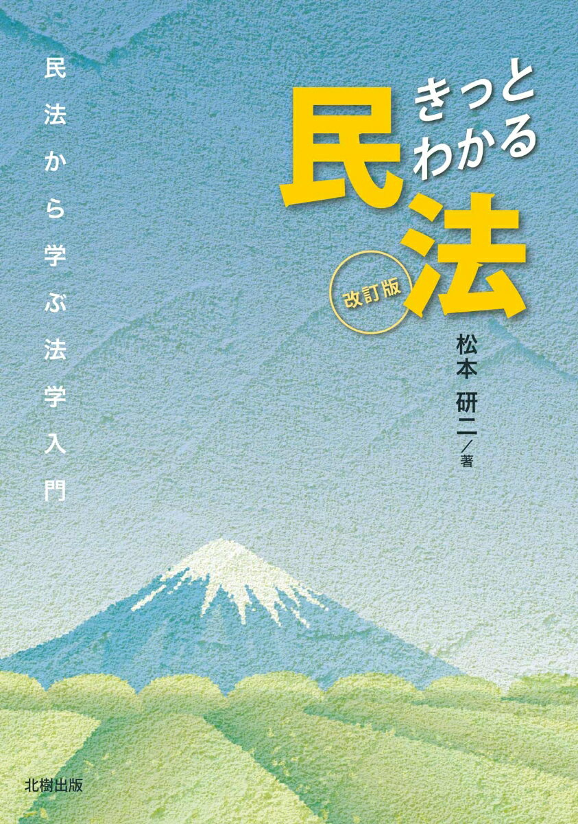 きっとわかる民法［改訂版］