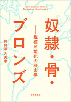 奴隷・骨・ブロンズ
