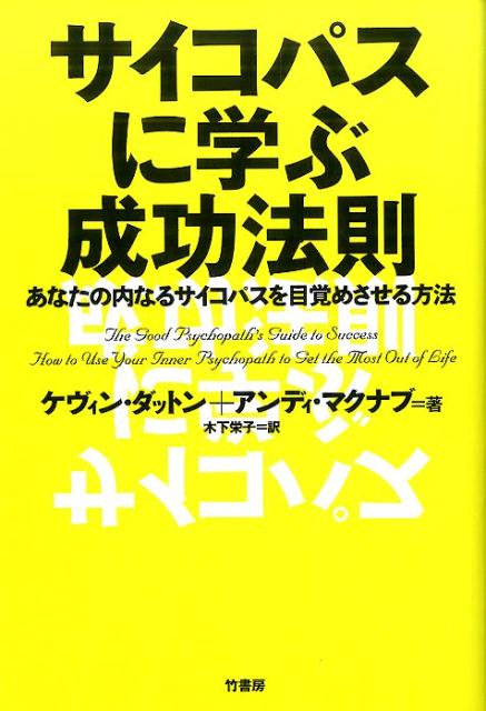 サイコパスに学ぶ成功法則