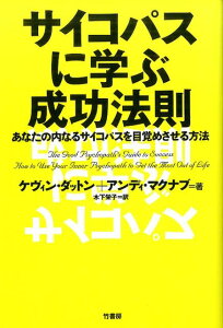 サイコパスに学ぶ成功法則