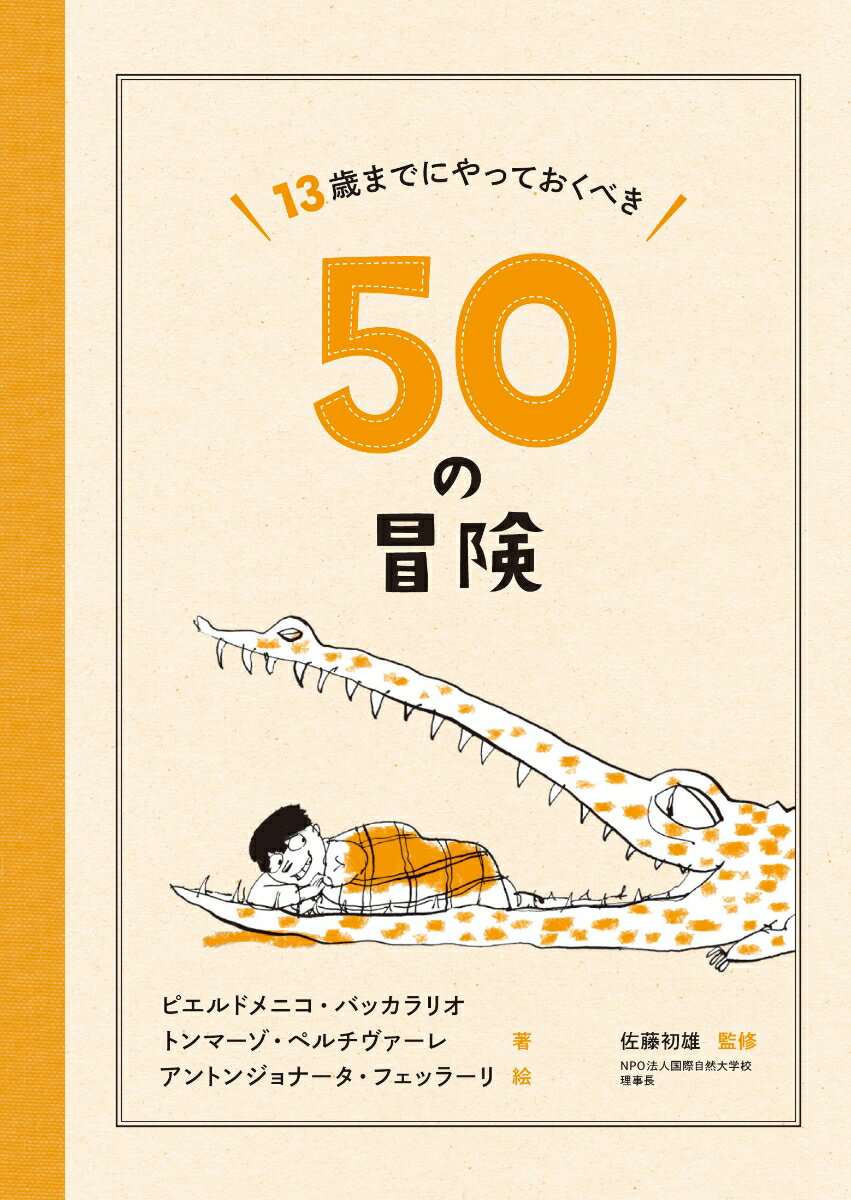 13歳までにやっておくべき50の冒険 