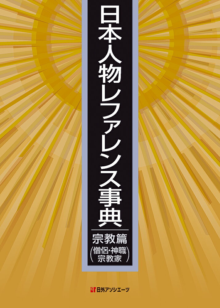 日本人物レファレンス事典 宗教篇（僧侶・神職・宗教家）