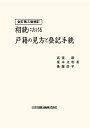 全訂第三版補訂　相続における戸籍の見方と登記手続 [ 高妻新 ]